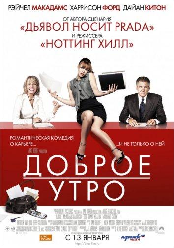 Фильм Доброе утро 2010 смотреть онлайн с Дайан Китон и Харрисоном Фордом